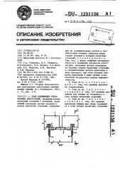 Узел соединения строительных конструкций (патент 1231156)