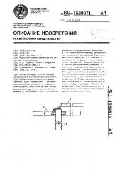 Симметрирующее устройство для неразрезного полуволнового вибратора (патент 1539871)