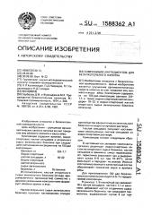 Композиция ингредиентов для безалкогольного напитка (патент 1588362)