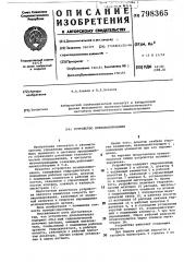 Устройство позиционирования (патент 798365)