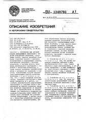 Устройство для дуговой сварки неплавящимся электродом с подачей присадочной проволоки (патент 1249793)