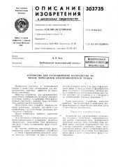 Патент ссср  303735 (патент 303735)