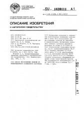 Способ изготовления изделий из композиционного полимерного материала (патент 1439111)