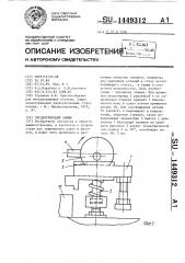 Эксцентриковый зажим (патент 1449312)