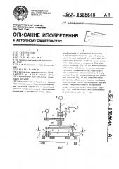 Устройство для объемной полировки деталей (патент 1558648)