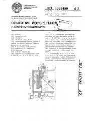 Устройство для намотки оболочки из деформируемой ленты (патент 1227489)