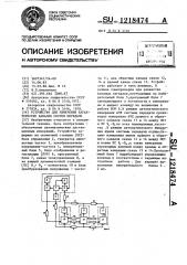 Устройство для измерения характеристик каналов систем передачи (патент 1218474)