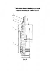 Способ расснаряжения боеприпасов, снаряженных желтым фосфором (патент 2629275)