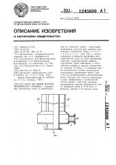 Фурма для донной продувки металлического расплава (патент 1245600)