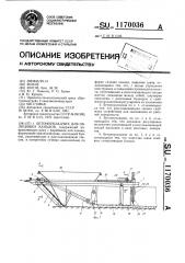 Бетоноукладчик для облицовки каналов (патент 1170036)