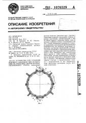 Устройство для создания бокового давления при испытании на трехосное сжатие крупнообломочного грунта (патент 1076529)