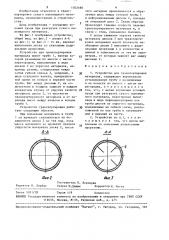 Устройство для транспортировки материала (патент 1502490)