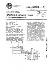Устройство для запрессовки полимерного материала в узлы крепления (патент 1577996)
