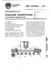 Устройство для правки длинномерных изделий (патент 1232324)