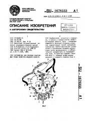 Устройство для лечения сочетанных травм челюстно-лицевой области (патент 1678333)