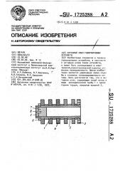 Катодный узел газоразрядных устройств (патент 1725288)