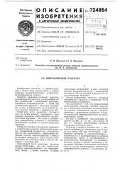 Импульсивный редуктор (патент 724854)