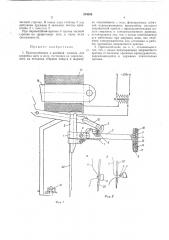 Приспособление к швейной машине для заправки нити в иглу (патент 254326)