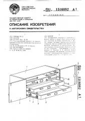 Шкаф (патент 1516082)
