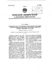 Устройство для устранения обледенения и засорения кристаллами льда или снега топливных фильтров низкого давления трд и тэд (патент 109850)