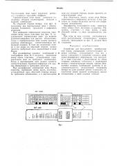 Устройство для визуального преобразования кодов (патент 291353)