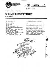 Линейная секция скребкового конвейера (патент 1338781)