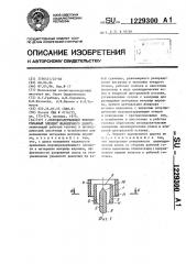 Породоразрушающий твердосплавный элемент шарошечного долота (патент 1229300)