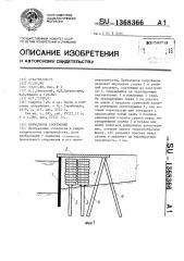 Причальное сооружение (патент 1368366)