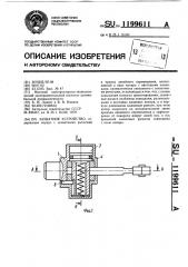 Захватное устройство (патент 1199611)