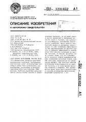 Способ возбуждения упругих волн (патент 1231452)
