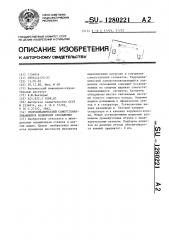 Гидродинамический самоустанавливающийся подшипник скольжения (патент 1280221)