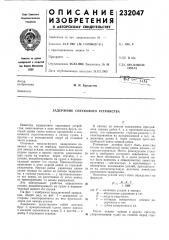 Задержник спускового устройства (патент 232047)