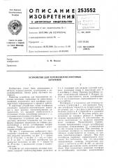 Устройство для перемещения листовых заготовок (патент 253552)