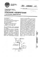 Устройство для удаления отходов деревообрабатывающего станка (патент 1493467)