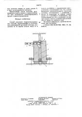 Способ получения гидроэкструдированных изделий (патент 640775)