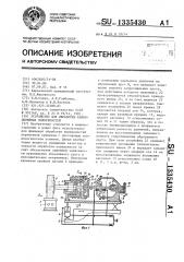 Устройство для обработки криволинейных поверхностей (патент 1335430)