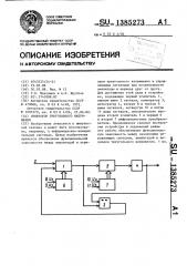 Генератор треугольного напряжения (патент 1385273)