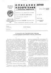 Устройство для сейсмической разведки с непрерывным излучением упругих колебаний (патент 207410)