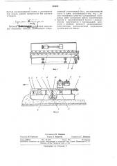 Рабочий орган бетоноукладочной машины для облицовки каналов (патент 384959)