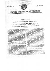 Приспособление для собирания торфяной крошки (патент 28478)