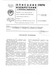Сигнализатор перемещения (патент 378770)