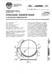 Устройство для крепления цилиндрического груза на платформе транспортного средства (патент 1556968)