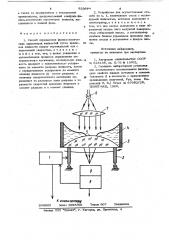Способ определения физико-химическихпараметров жидкостей и устройство дляего осуществления (патент 823980)