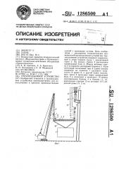Грузоподъемное устройство (патент 1286500)