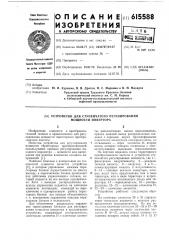 Устройство для ступенчатого регулирования мощности инвертора (патент 615588)