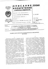 Патент ссср  231260 (патент 231260)