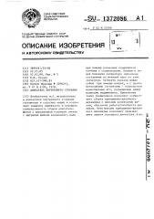 Двигатель внутреннего сгорания (патент 1372086)