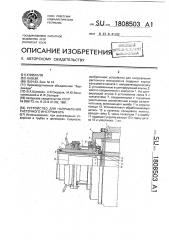 Устройство для направления расточного инструмента (патент 1808503)