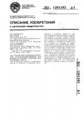 Способ приготовления корма для сельскохозяйственных животных из корней сахарной или кормовой свеклы (патент 1281242)