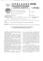 Способ термической обработки жаропрочных дисперсионнотвердеющих сплавов (патент 221725)